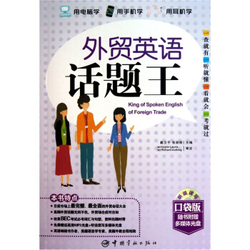 外貿英語話題王（口袋版）（贈送聽說讀寫多媒體互動軟件） pdf epub mobi 電子書 下載