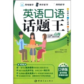 英語口語話題王：高級（口袋版）（使用讀者詞匯量在5000-8000詞）（贈送聽說讀寫多媒體互動軟件） pdf epub mobi 電子書 下載