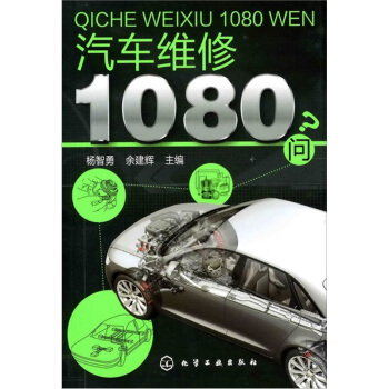 汽车维修1080问 pdf epub mobi 电子书 下载