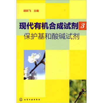 现代有机合成试剂3:保护基和酸碱试剂