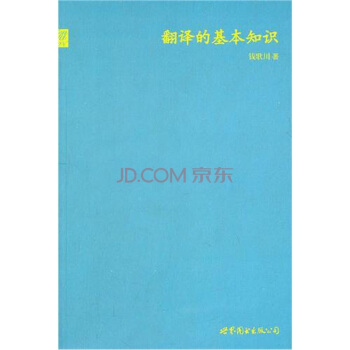 翻譯的基本知識