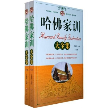 哈佛家训大全集（套装上下册） pdf epub mobi 电子书 下载