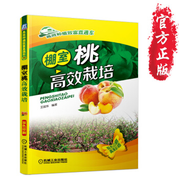 正版书籍 棚室桃高效栽培 棚室桃高效栽培 桃树栽培种植技术大全 高效种植种桃子的书桃病预 pdf epub mobi 电子书 下载
