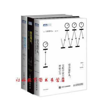 超弦理论+ 强力与弱力+引力是什么【套装共3册】图灵新知系列 pdf epub mobi 电子书 下载