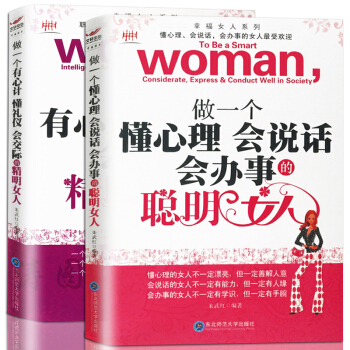 做一個懂心理會說話辦事的聰明女人+做一個有心計懂禮儀會交際的精明女人 氣質女性成功勵誌職場口纔課書籍 pdf epub mobi 電子書 下載