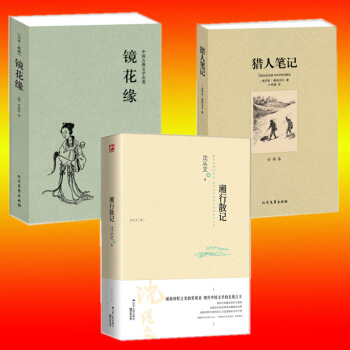 湘行散記 瀋從文+獵人筆記 屠格涅夫+鏡花緣 李汝珍 正版 全3冊全譯本 獵人筆記鏡花緣 pdf epub mobi 電子書 下載