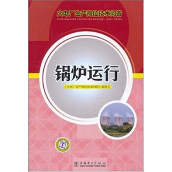 火电厂生产岗位技术问答：锅炉运行 pdf epub mobi 电子书 下载