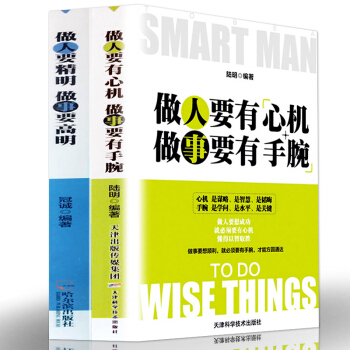 做人要有心机做事要有手腕+做人要精明做事要高明社会职场为人处世技巧励志人际沟通心理学公司管理员工书籍 pdf epub mobi 电子书 下载