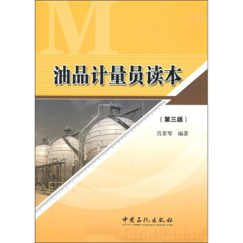 油品计量员读本（第3版） pdf epub mobi 电子书 下载