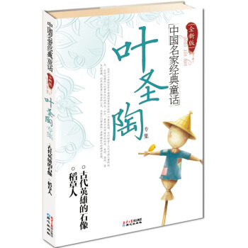 中國名傢經典童話：葉聖陶專集（全新版） [7-10歲] pdf epub mobi 電子書 下載