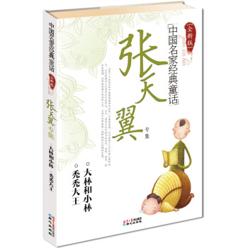 中國名傢經典童話：張天翼專集（全新版） [11-14歲] pdf epub mobi 電子書 下載