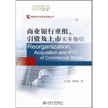 商业银行重组、引资及上市实务指引 pdf epub mobi 电子书 下载