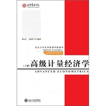 高級計量經濟學（下冊）/北京大學光華管理學院教材 pdf epub mobi 電子書 下載