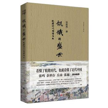 饥饿的盛世:乾隆时代的得与失