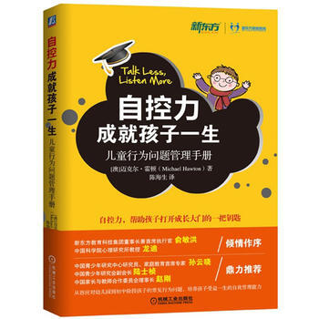 自控力成就孩子一生:兒童行為問題管理手冊