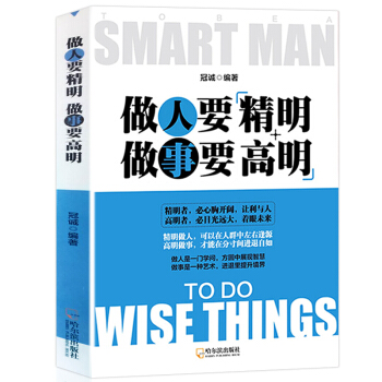正版 做人要精明做事要高明(精华版)人际关系交往与处世哲学说话沟通表达做人做事三分成功心理学书籍励志 pdf epub mobi 电子书 下载