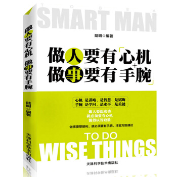 做人要有心機做事要有手腕(精華版)人生哲學成功勵誌生活書人文社會做人做事的人際關係書為人處世智慧書籍