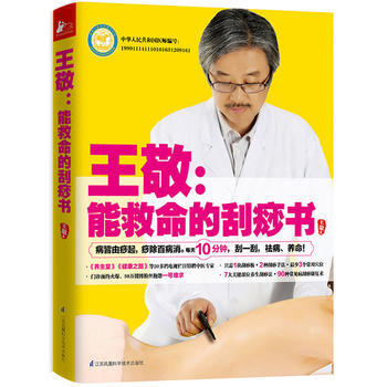 王敬：能救命的刮痧书 pdf epub mobi 电子书 下载