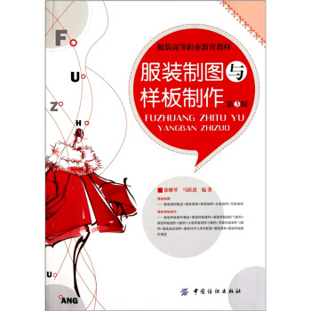 服装制图与样板制作(第3版)
