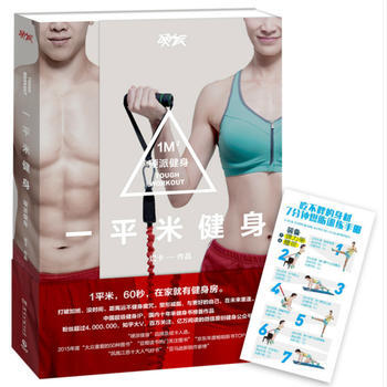 正版 一平米健身:硬派健身