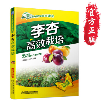 正版书籍 李杏高效栽培 李子树杏子树种植技术教程书籍 李杏优质高效生产技术大全 李杏病虫 pdf epub mobi 电子书 下载
