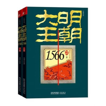大明王朝1566（套裝上下冊） pdf epub mobi 電子書 下載