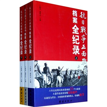 抗日战争正面战场档案全纪录（套装上中下册） pdf epub mobi 电子书 下载
