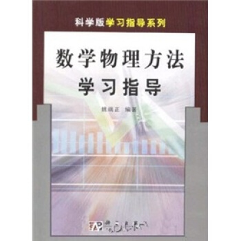 數學物理方法學習指導 pdf epub mobi 電子書 下載