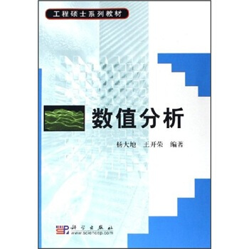 工程硕士系列教材：数值分析 pdf epub mobi 电子书 下载