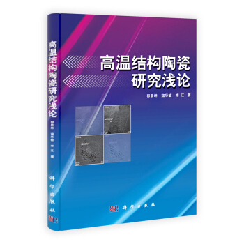 高溫結構陶瓷研究淺論 pdf epub mobi 電子書 下載