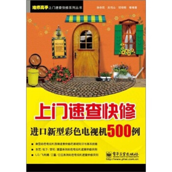 上门速查快修进口新型彩色电视机500例 pdf epub mobi 电子书 下载