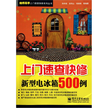 上门速查快修新型电冰箱500例 pdf epub mobi 电子书 下载