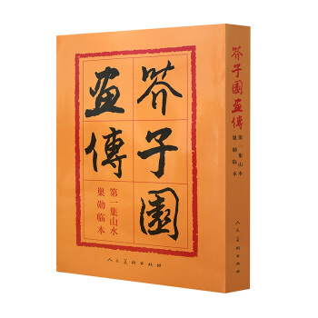 芥子園畫傳1：山水巢勛臨本 pdf epub mobi 電子書 下載