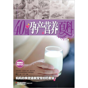 40周孕产营养百科 pdf epub mobi 下载