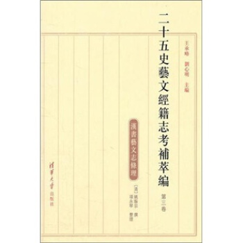 二十五史艺文经籍志考补萃编（第3卷） pdf epub mobi 电子书 下载