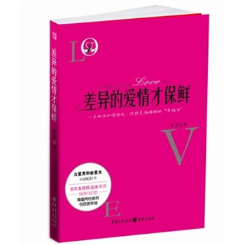 差異的愛情纔保鮮 pdf epub mobi 電子書 下載