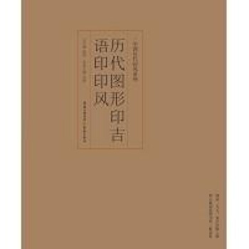 印风系列：历代图形印吉语印印风 pdf epub mobi 电子书 下载