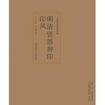 印风系列：明清瓷器押印印风 pdf epub mobi 电子书 下载