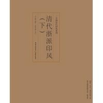 印风系列：清代浙派印风（下） pdf epub mobi 电子书 下载
