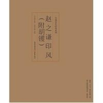 印风系列:赵之谦印风(附胡钁)