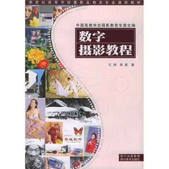 新世纪高等学校摄影及相关专业通用教材：数字摄影教程 pdf epub mobi 电子书 下载