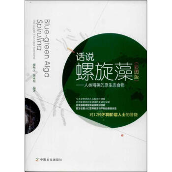 话说螺旋藻 (彩图版)