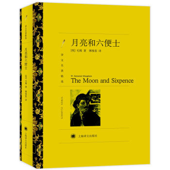 譯文名著精選：月亮和六便士 [The Moon and Sixpence] pdf epub mobi 電子書 下載