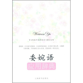委婉語應用辭典 pdf epub mobi 電子書 下載