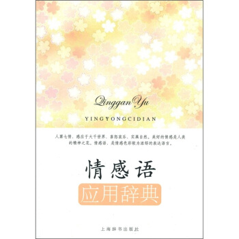 情感语：应用辞典 pdf epub mobi 电子书 下载