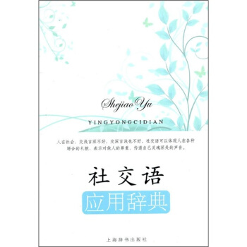 社交語應用辭典 pdf epub mobi 電子書 下載