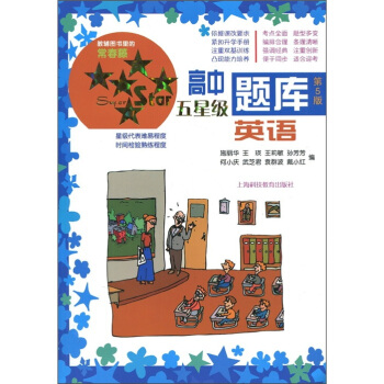 新课标高中五星级题库：英语（第5版）（附MP3光盘1张） pdf epub mobi 电子书 下载
