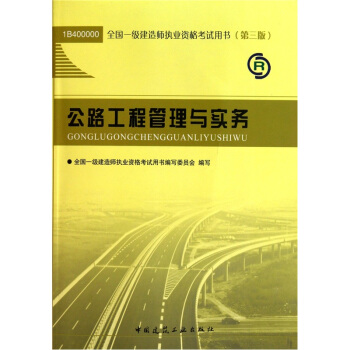 公路工程管理與實務(第3版)