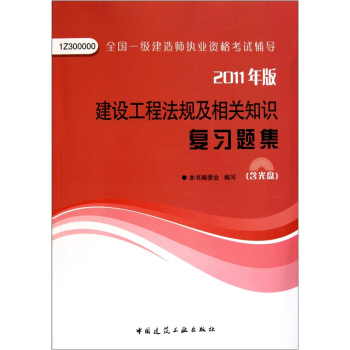 建设工程法规及相关知识复习题集 pdf epub mobi 电子书 下载