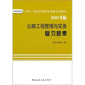 公路工程管理与实务复习题集 pdf epub mobi 电子书 下载